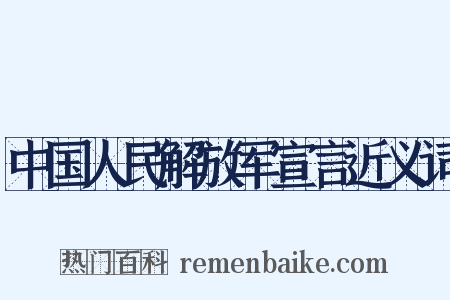 中国人民解放军宣言近义词是什么意思的图片